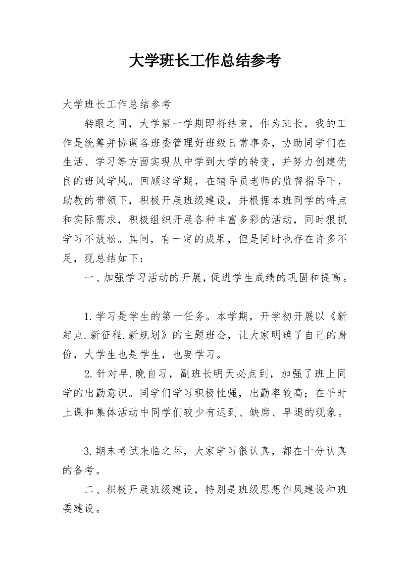 大学班长工作总结参考