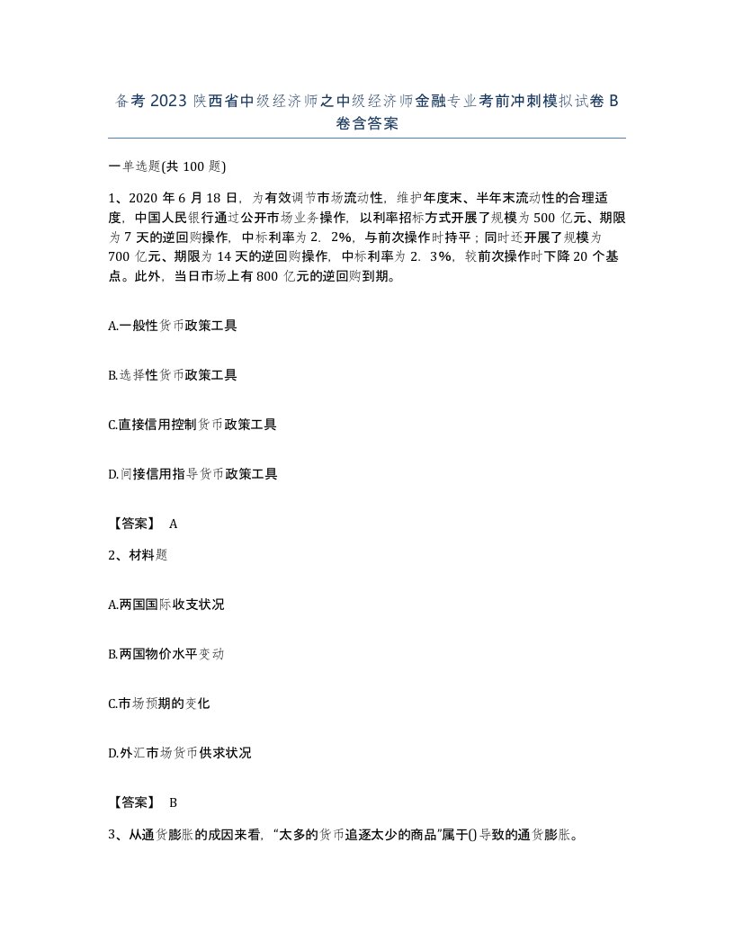 备考2023陕西省中级经济师之中级经济师金融专业考前冲刺模拟试卷B卷含答案