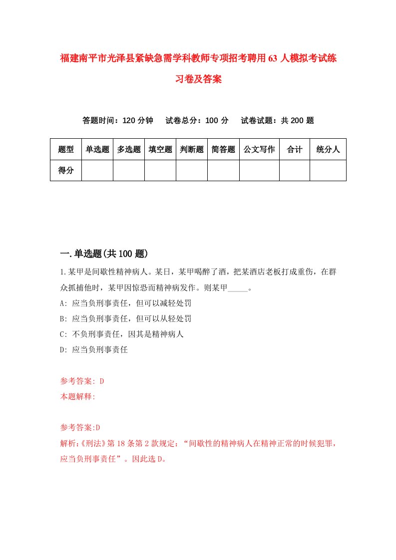 福建南平市光泽县紧缺急需学科教师专项招考聘用63人模拟考试练习卷及答案第2次