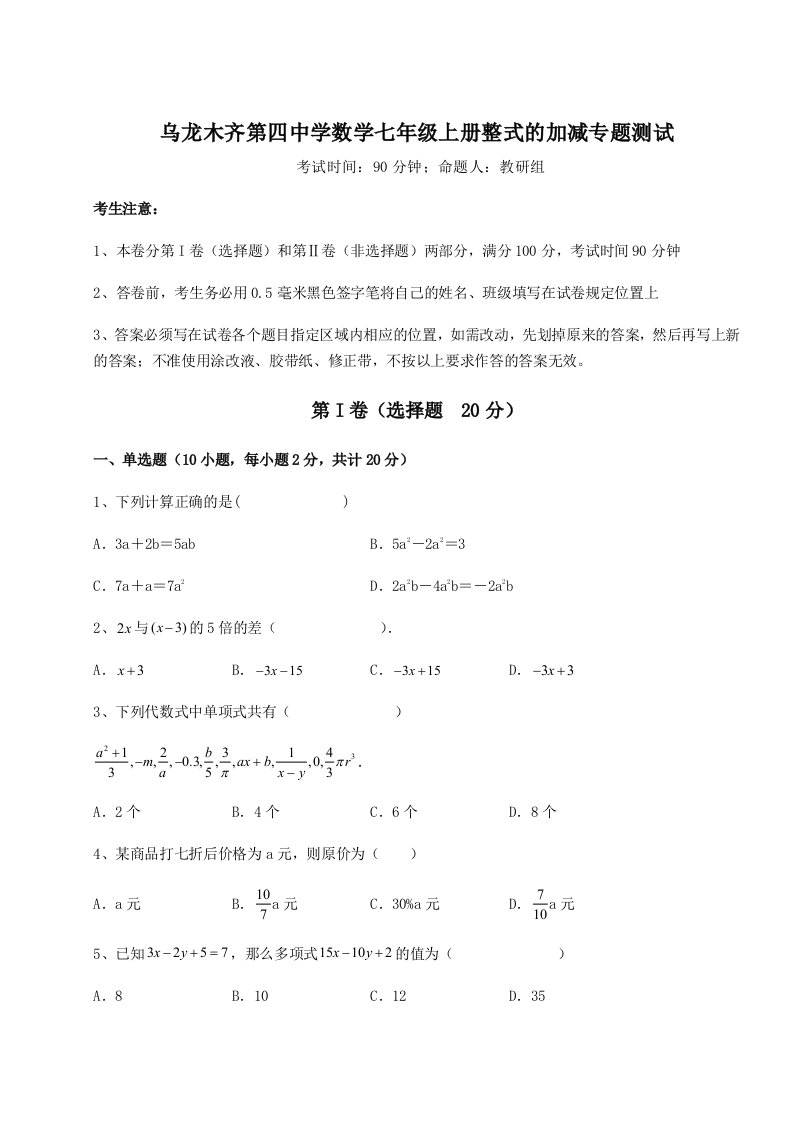 第四次月考滚动检测卷-乌龙木齐第四中学数学七年级上册整式的加减专题测试B卷（详解版）