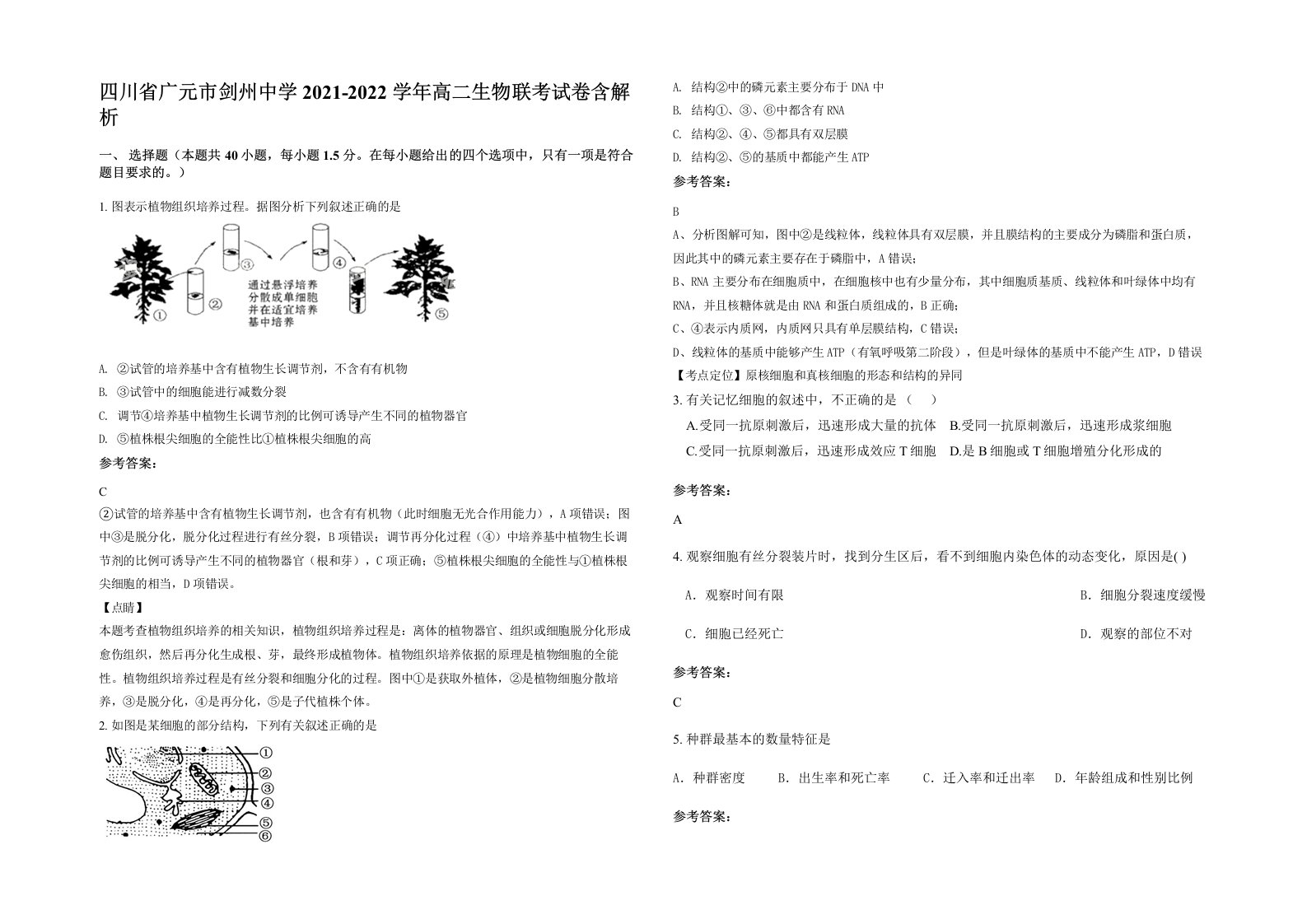 四川省广元市剑州中学2021-2022学年高二生物联考试卷含解析