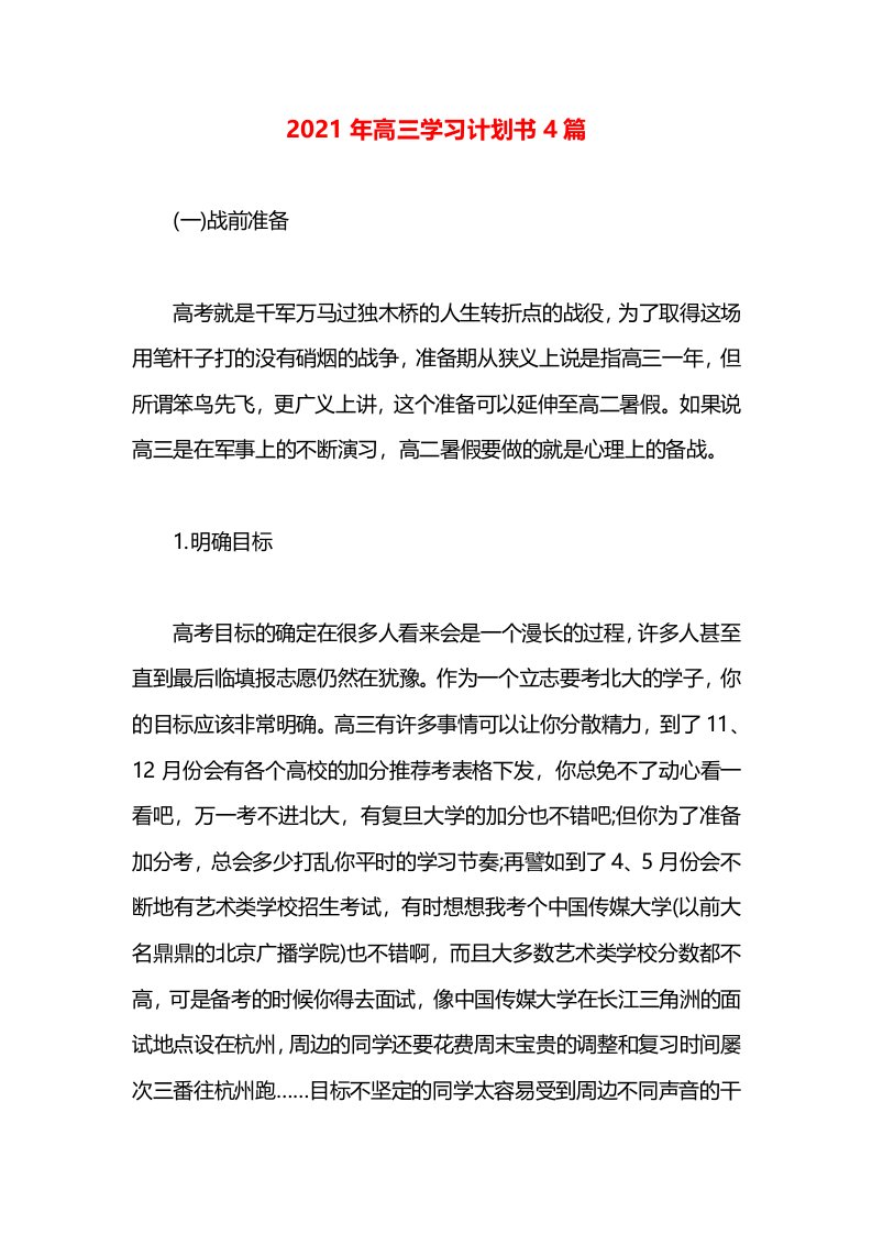 2021年高三学习计划书4篇