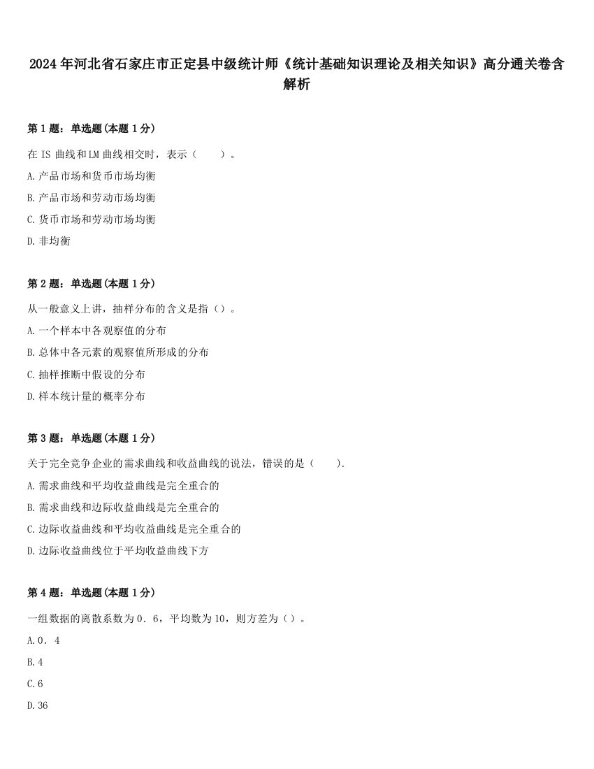 2024年河北省石家庄市正定县中级统计师《统计基础知识理论及相关知识》高分通关卷含解析