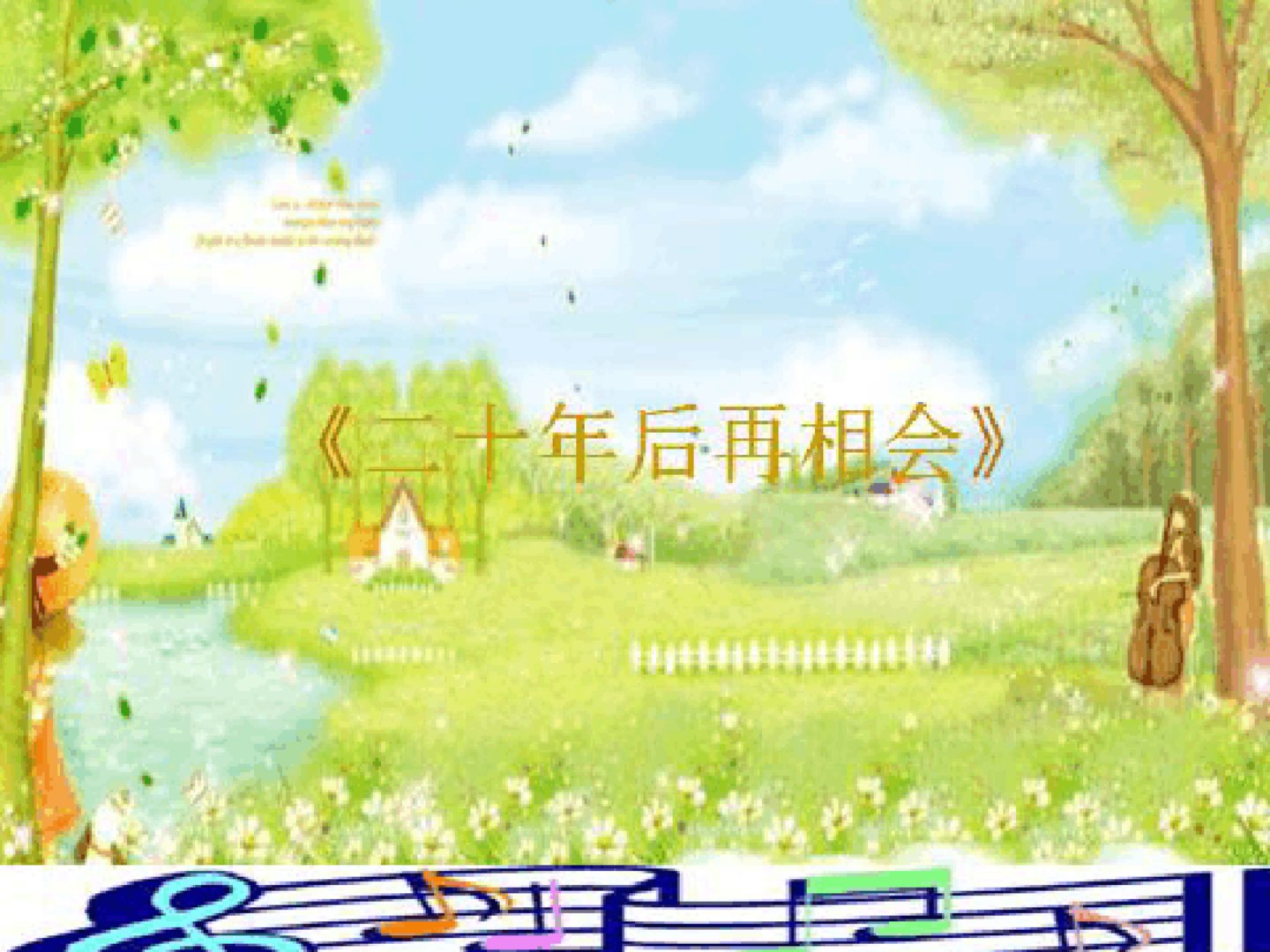 歌曲二十年后再相会