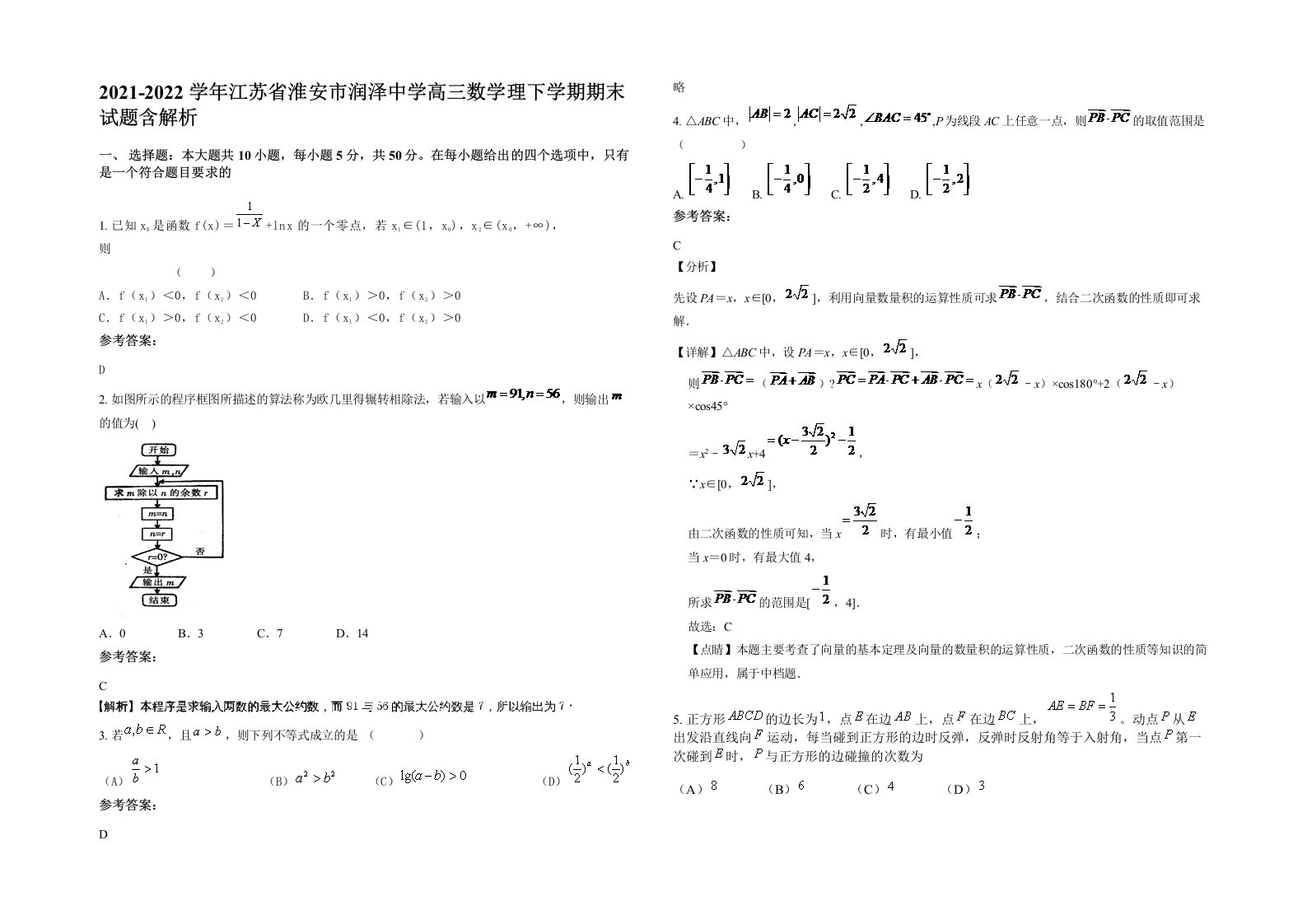 2021-2022学年江苏省淮安市润泽中学高三数学理下学期期末试题含解析