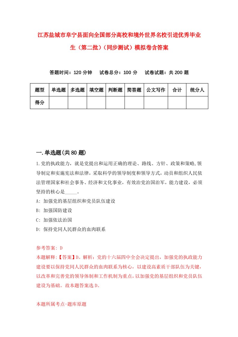 江苏盐城市阜宁县面向全国部分高校和境外世界名校引进优秀毕业生第二批同步测试模拟卷含答案1