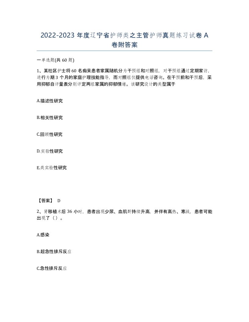 2022-2023年度辽宁省护师类之主管护师真题练习试卷A卷附答案