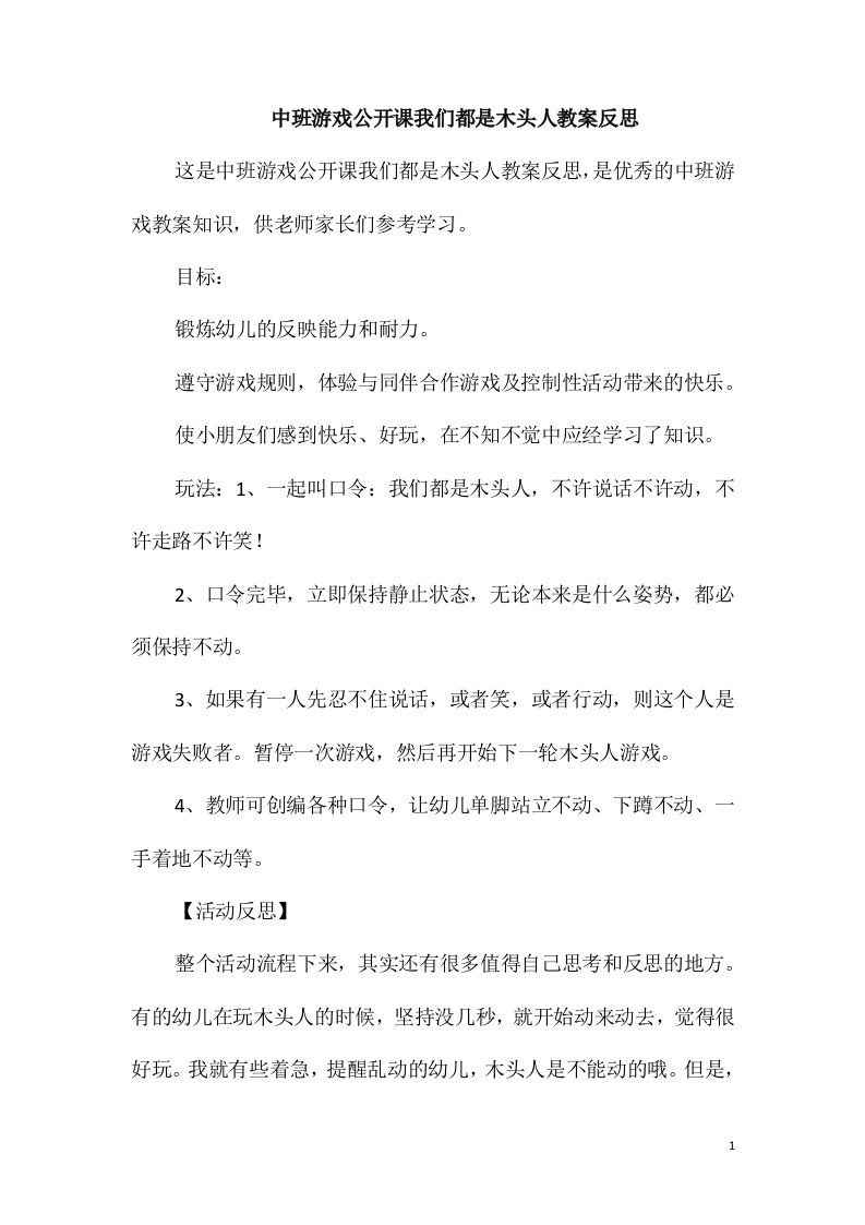 中班游戏公开课我们都是木头人教案反思