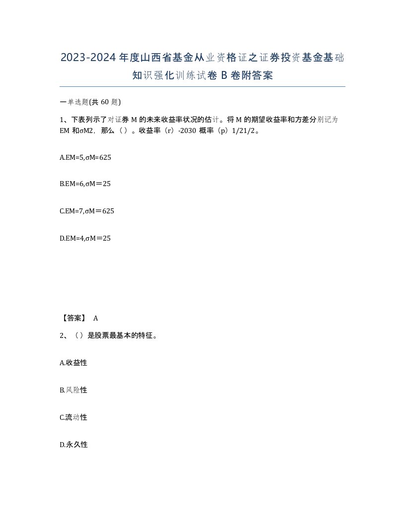 2023-2024年度山西省基金从业资格证之证券投资基金基础知识强化训练试卷B卷附答案