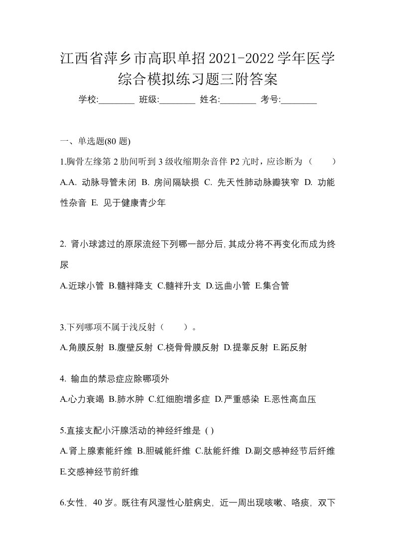 江西省萍乡市高职单招2021-2022学年医学综合模拟练习题三附答案