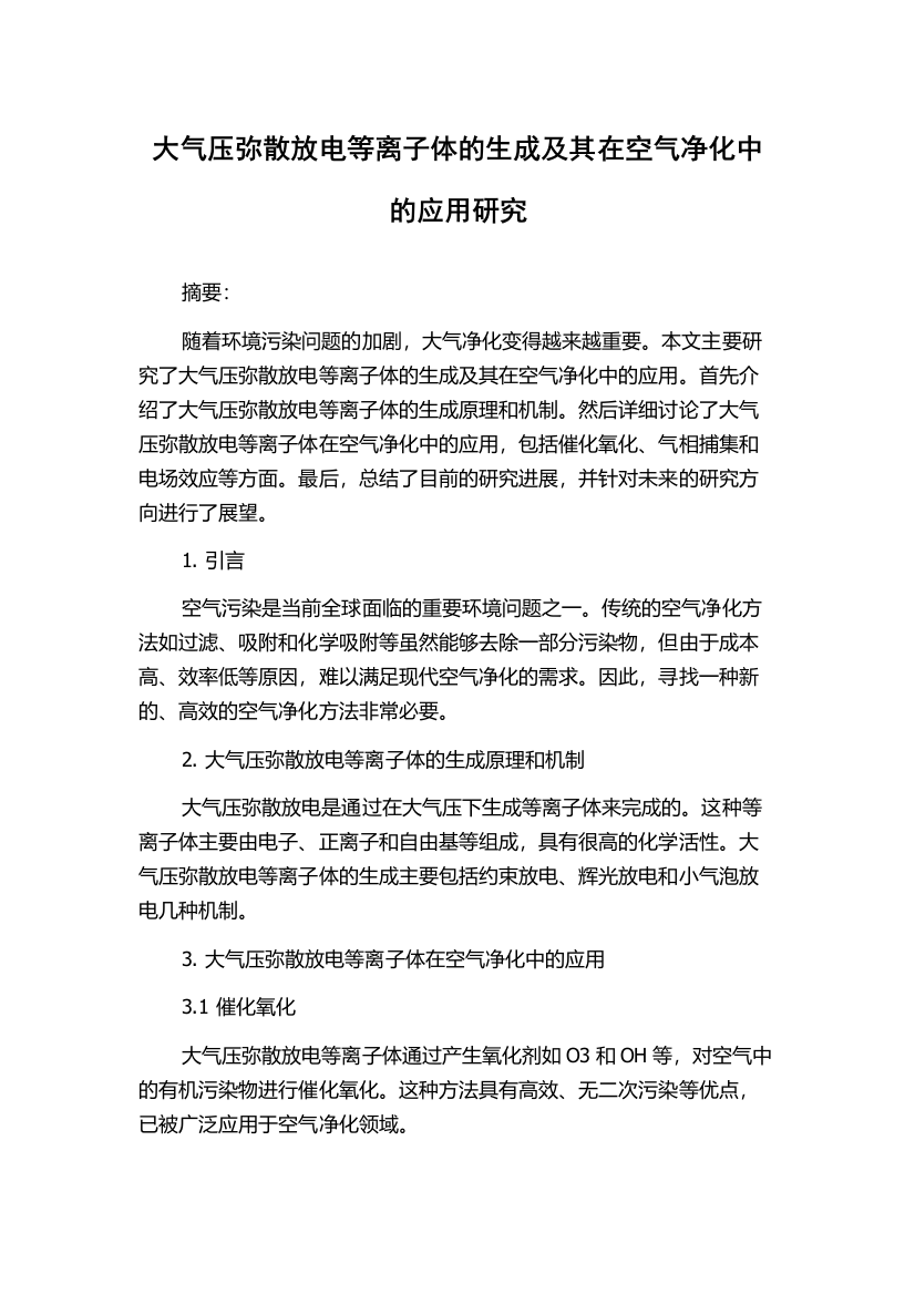 大气压弥散放电等离子体的生成及其在空气净化中的应用研究