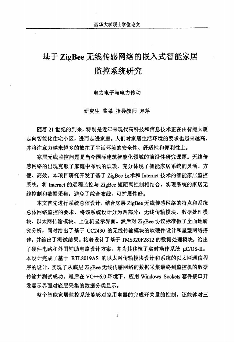 （硕士学位论文）基于ZigBee无线传感网络的嵌入式智能家居监控系统研究