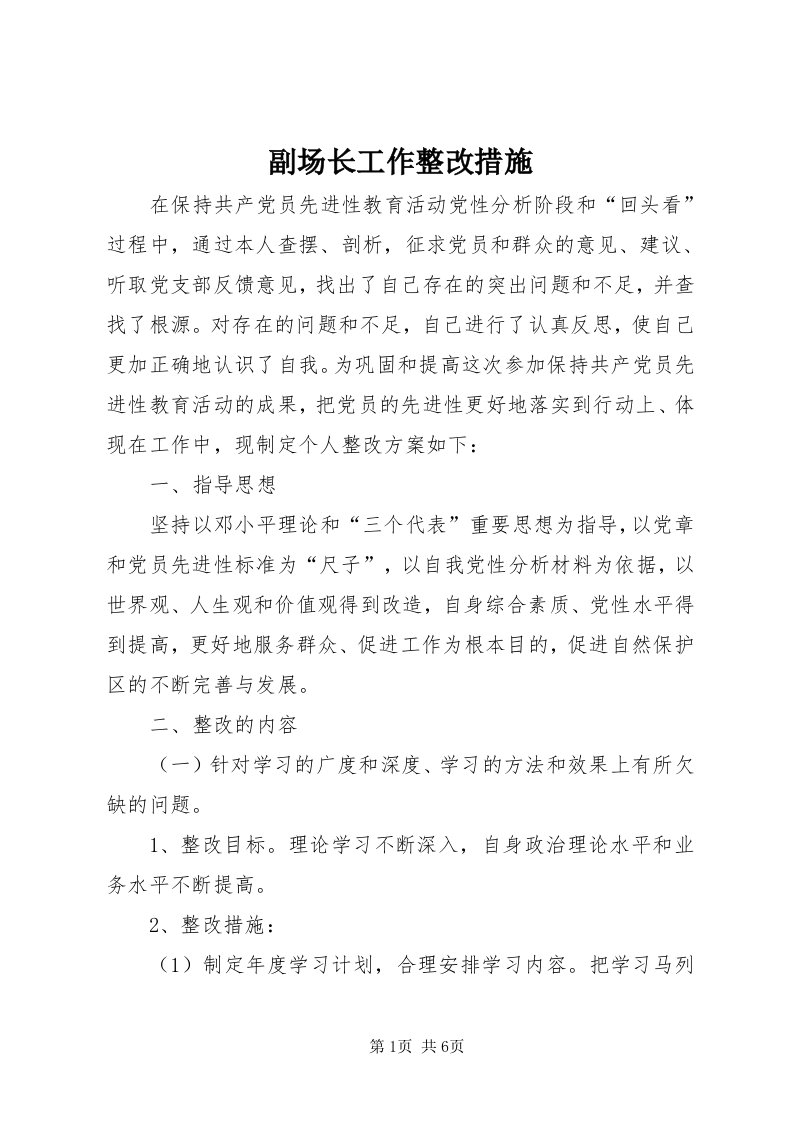 副场长工作整改措施