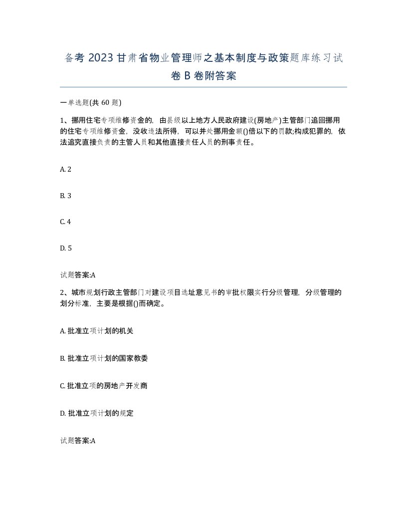 备考2023甘肃省物业管理师之基本制度与政策题库练习试卷B卷附答案