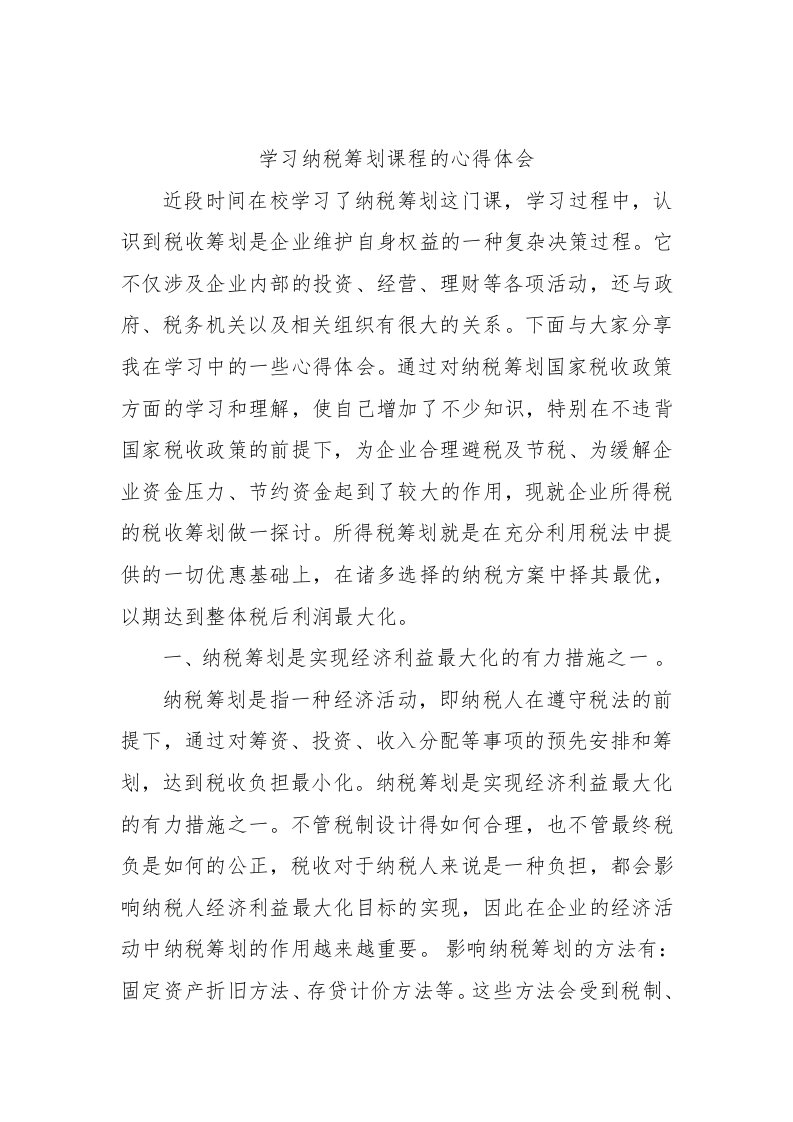 学习纳税筹划课程的心得体会