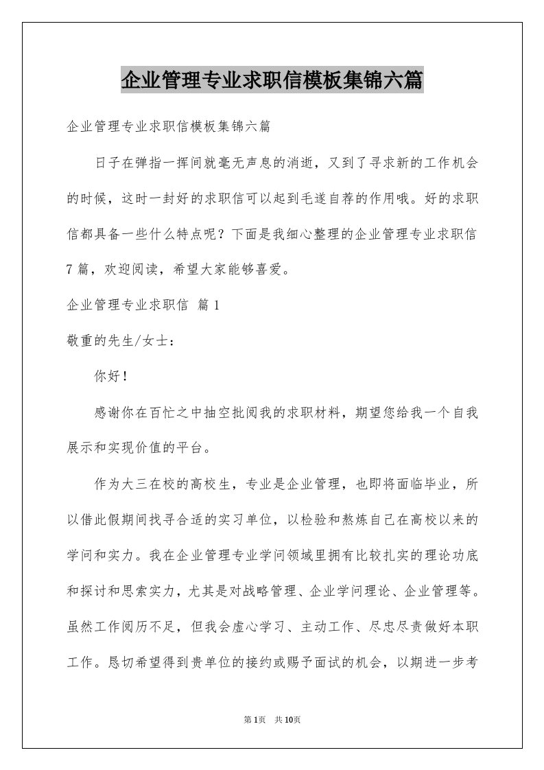 企业管理专业求职信模板集锦六篇