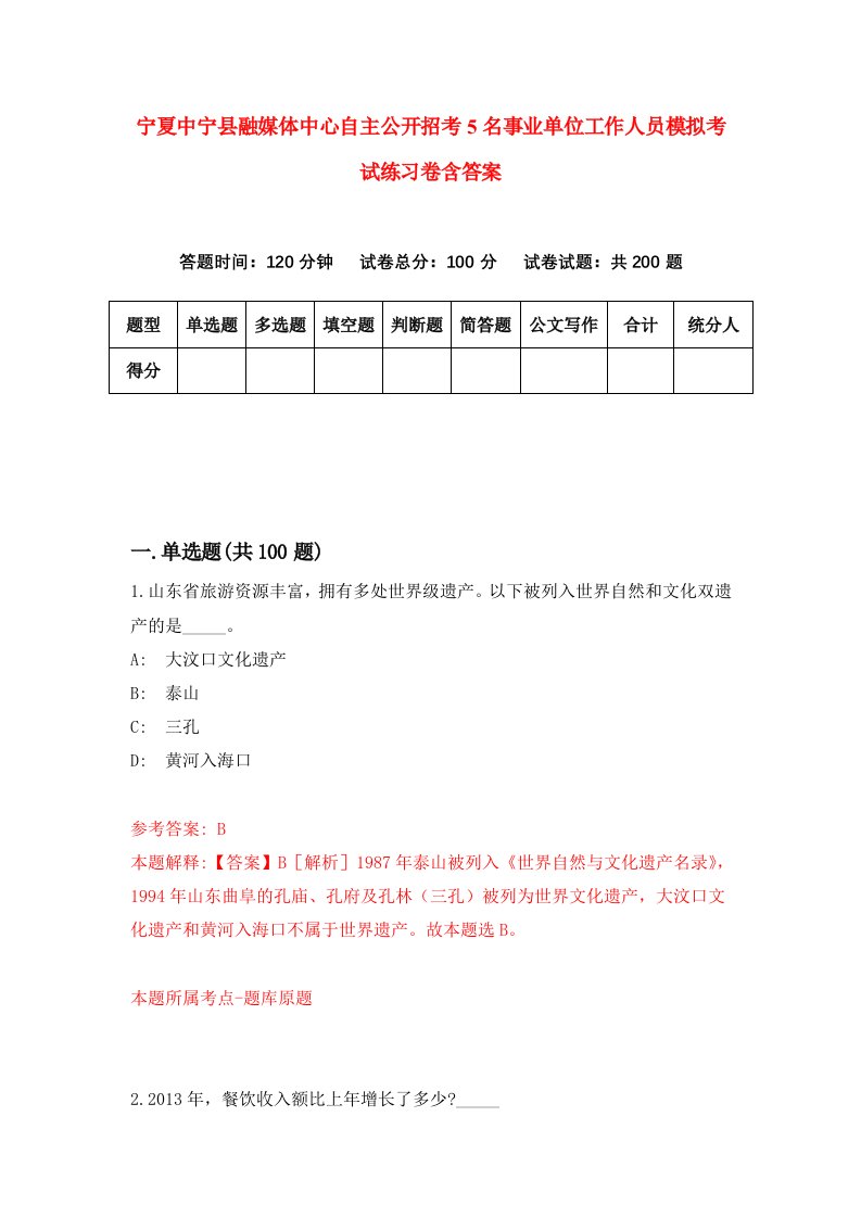 宁夏中宁县融媒体中心自主公开招考5名事业单位工作人员模拟考试练习卷含答案第0期