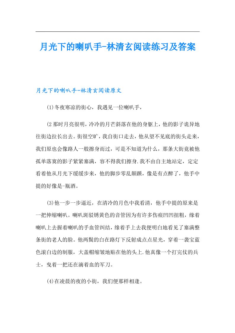 月光下的喇叭手林清玄阅读练习及答案