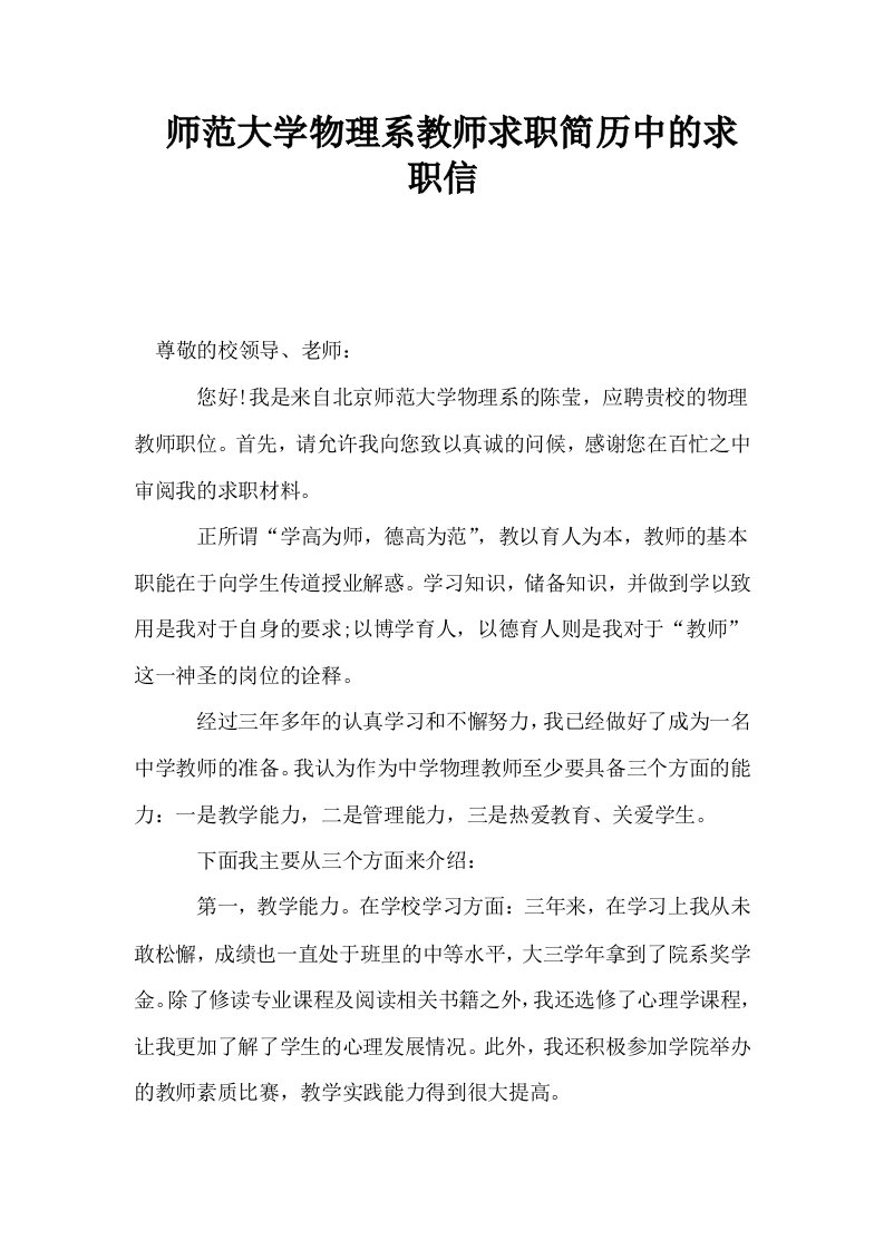 师范大学物理系教师求职简历中的求职信