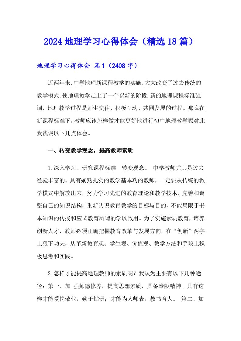 2024地理学习心得体会（精选18篇）