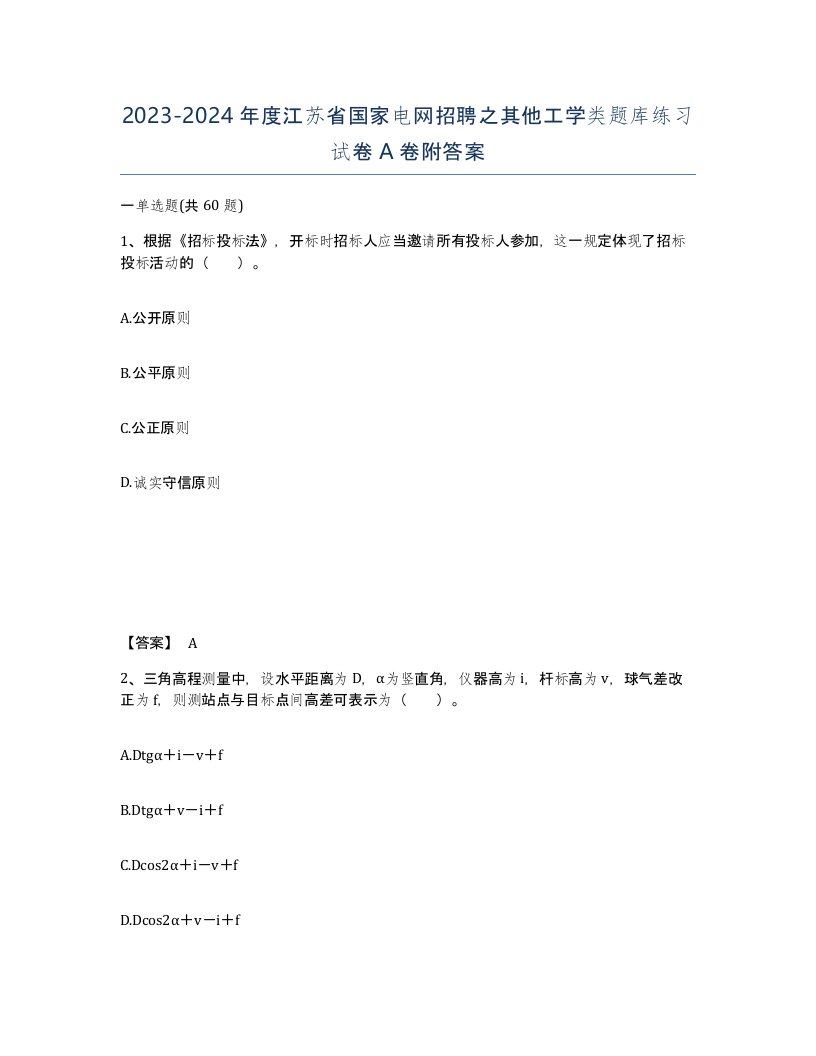 2023-2024年度江苏省国家电网招聘之其他工学类题库练习试卷A卷附答案