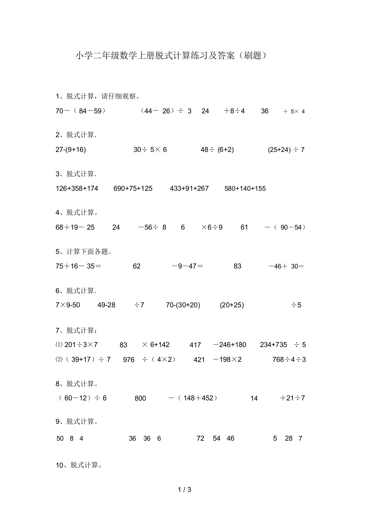 小学二年级数学上册脱式计算练习及答案(刷题)