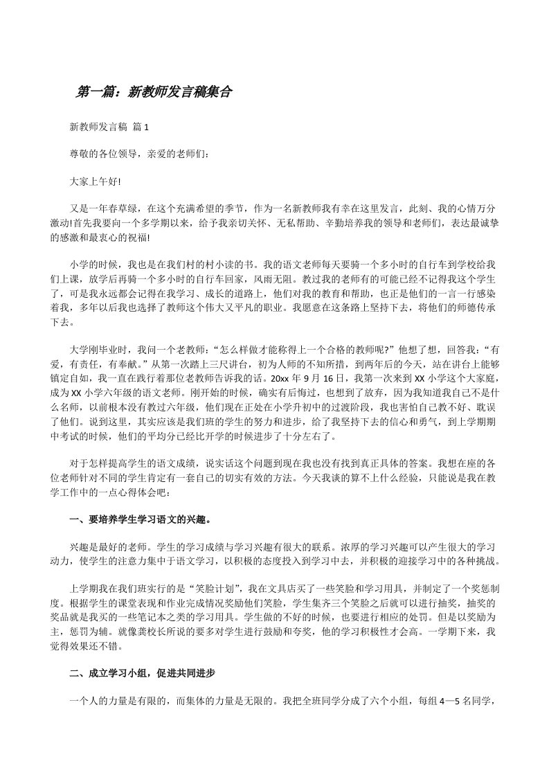 新教师发言稿集合[五篇][修改版]