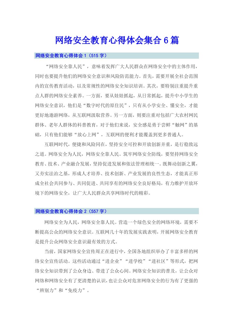 网络安全教育心得体会集合6篇