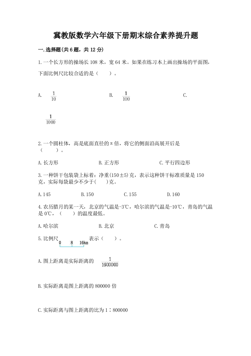 冀教版数学六年级下册期末综合素养提升题【考点提分】