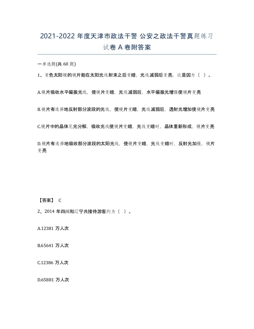 2021-2022年度天津市政法干警公安之政法干警真题练习试卷A卷附答案