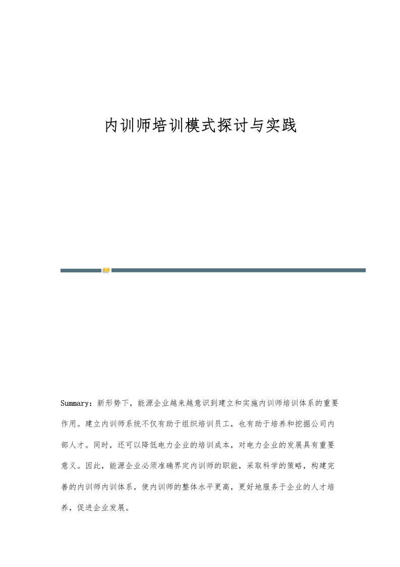 内训师培训模式探讨与实践