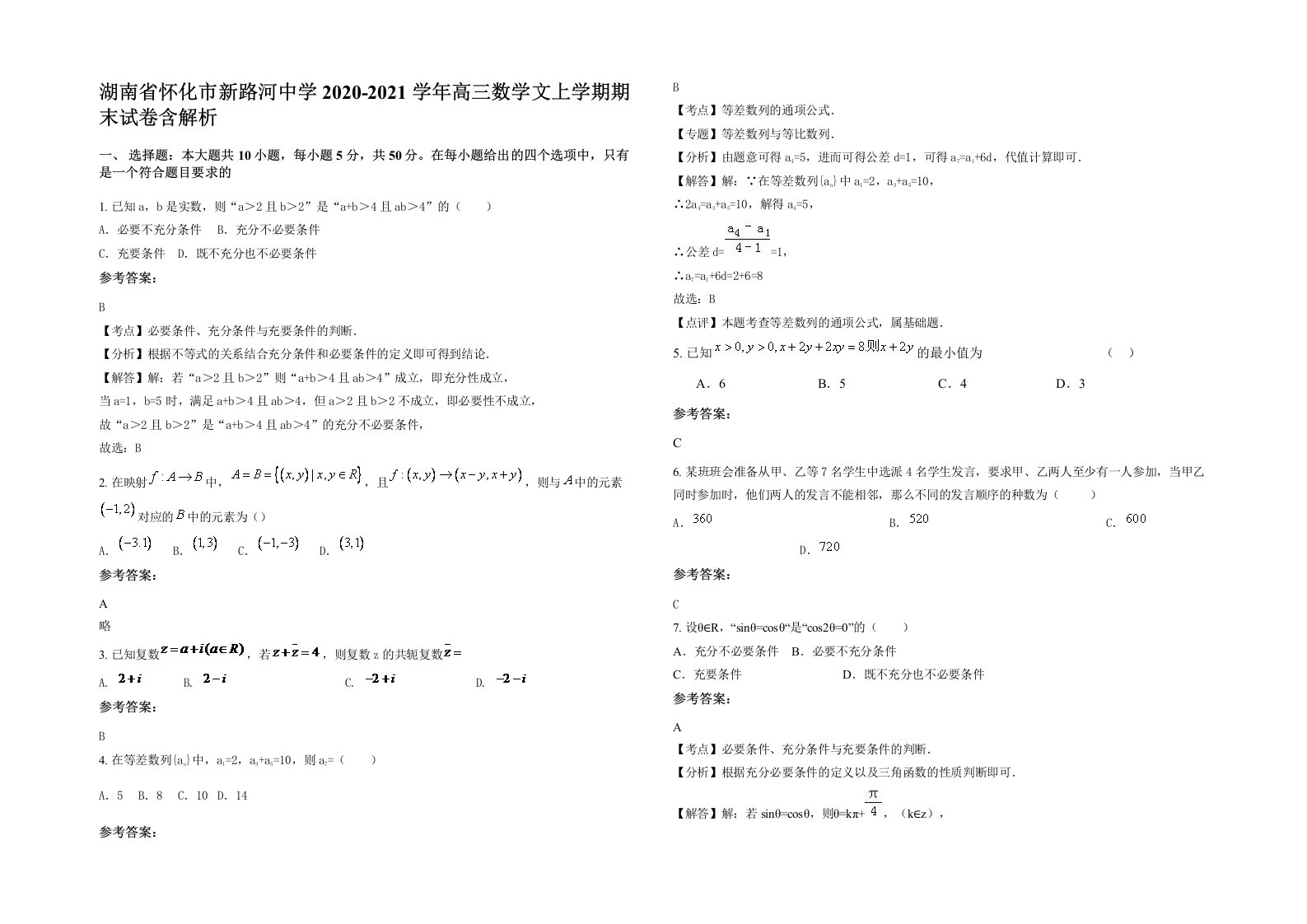 湖南省怀化市新路河中学2020-2021学年高三数学文上学期期末试卷含解析