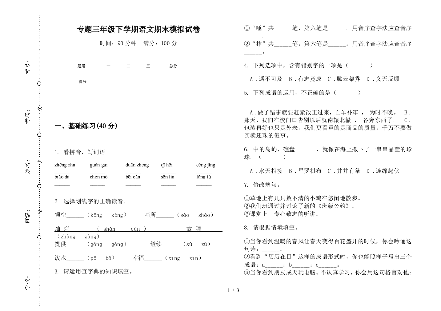 专题三年级下学期语文期末模拟试卷