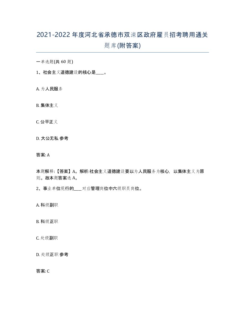 2021-2022年度河北省承德市双滦区政府雇员招考聘用通关题库附答案