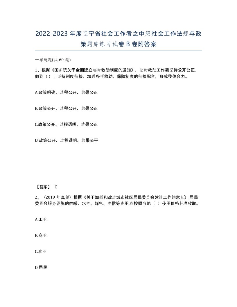 2022-2023年度辽宁省社会工作者之中级社会工作法规与政策题库练习试卷B卷附答案