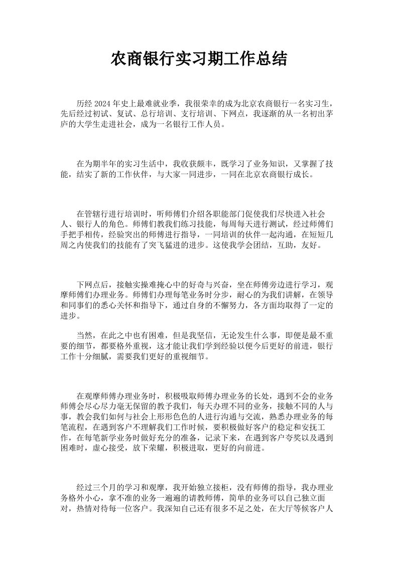 农商银行实习期工作总结