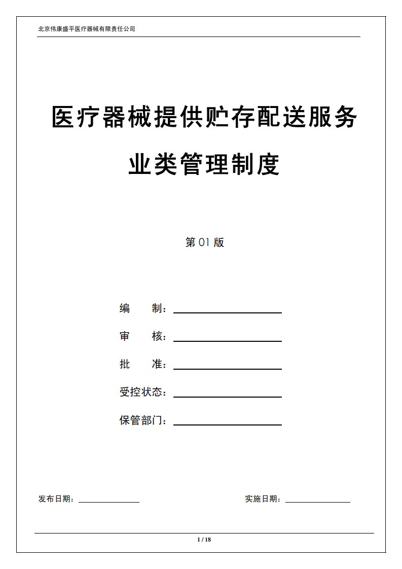 医疗器械提供贮存配送服务业类管理制度