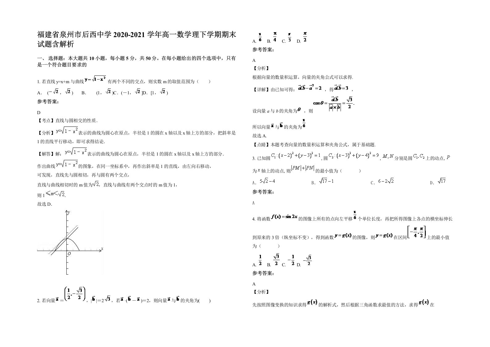 福建省泉州市后西中学2020-2021学年高一数学理下学期期末试题含解析