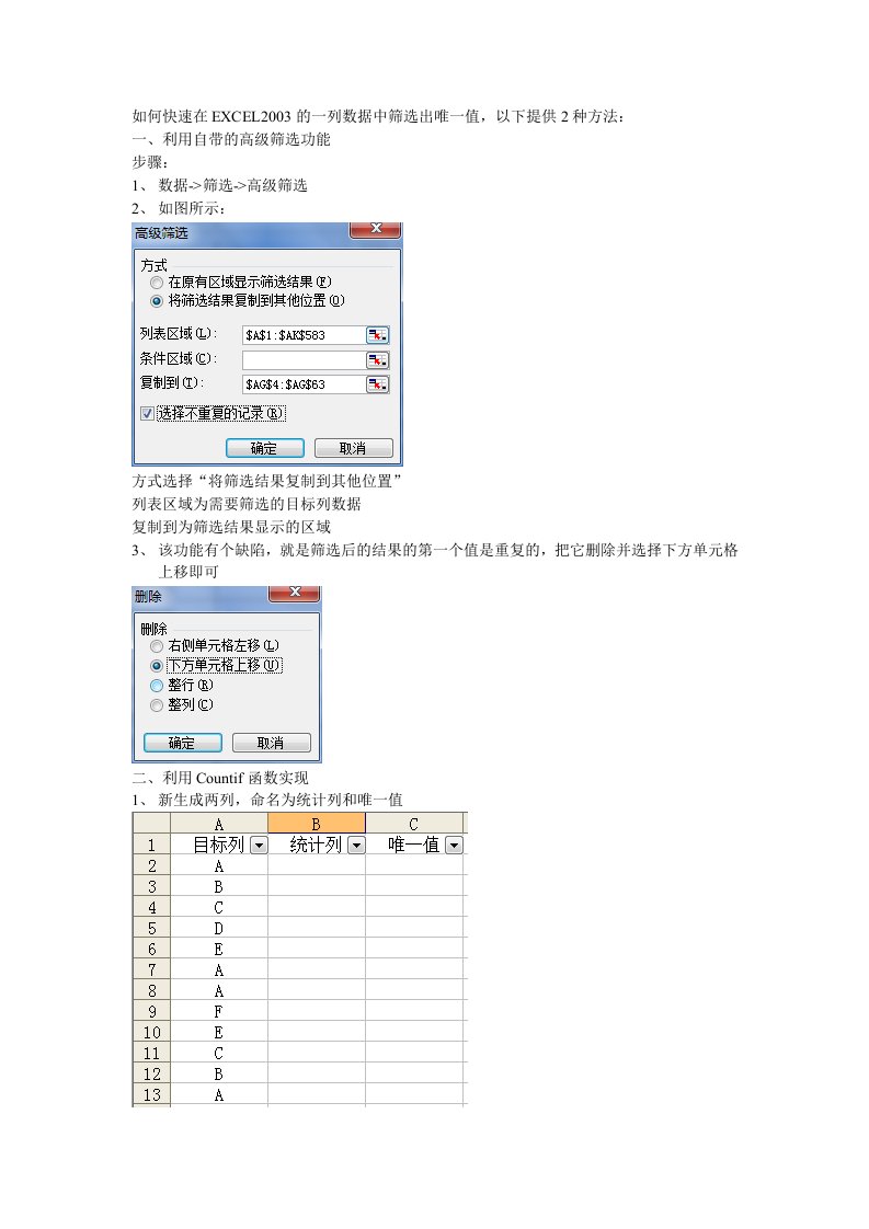 如何快速在EXCEL2003的一列数据中筛选出唯一值