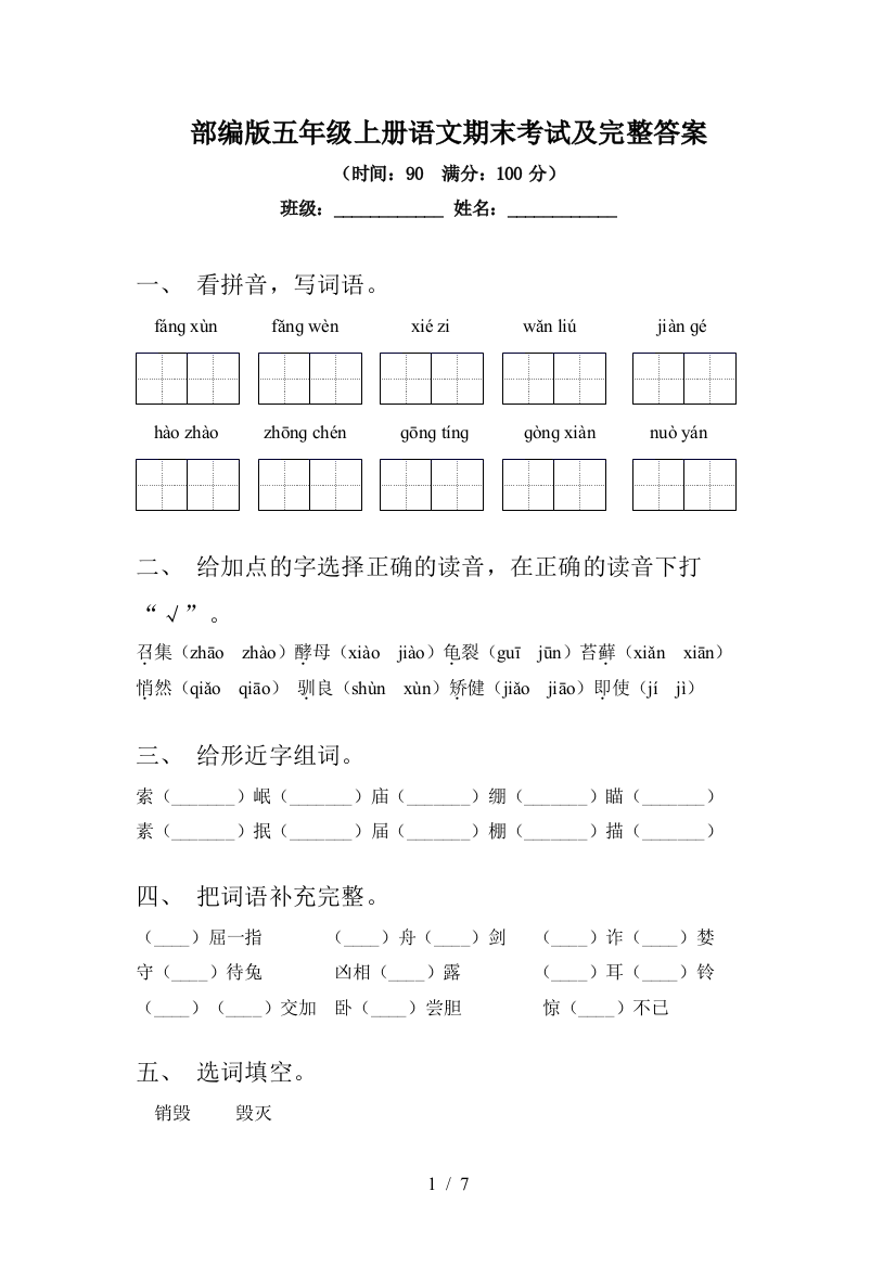 部编版五年级上册语文期末考试及完整答案