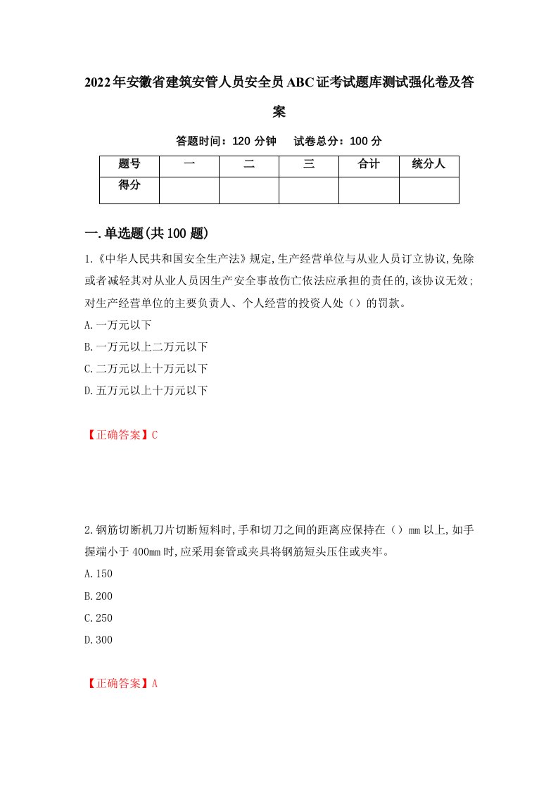 2022年安徽省建筑安管人员安全员ABC证考试题库测试强化卷及答案第16版