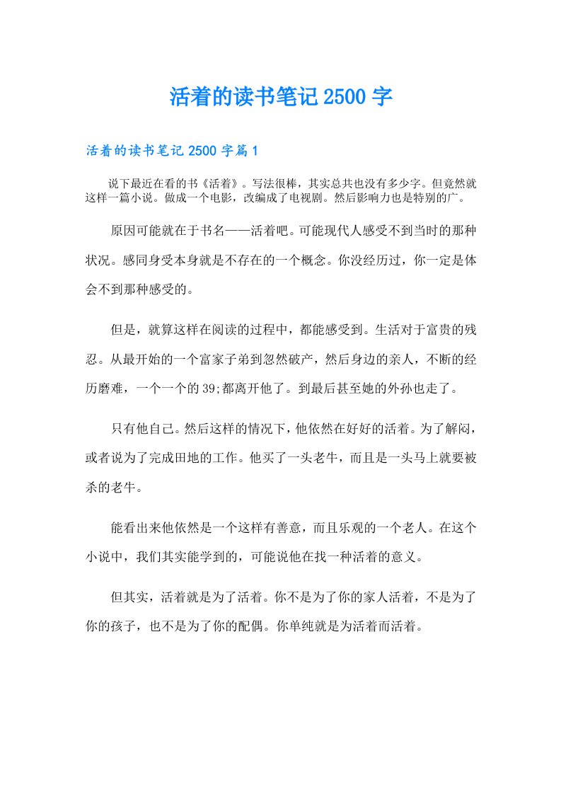 活着的读书笔记2500字