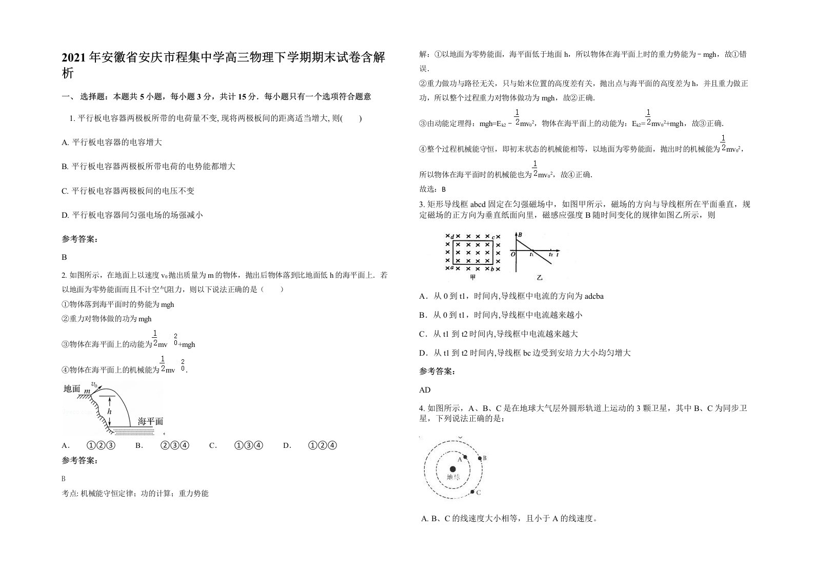 2021年安徽省安庆市程集中学高三物理下学期期末试卷含解析