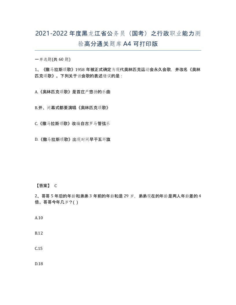 2021-2022年度黑龙江省公务员国考之行政职业能力测验高分通关题库A4可打印版