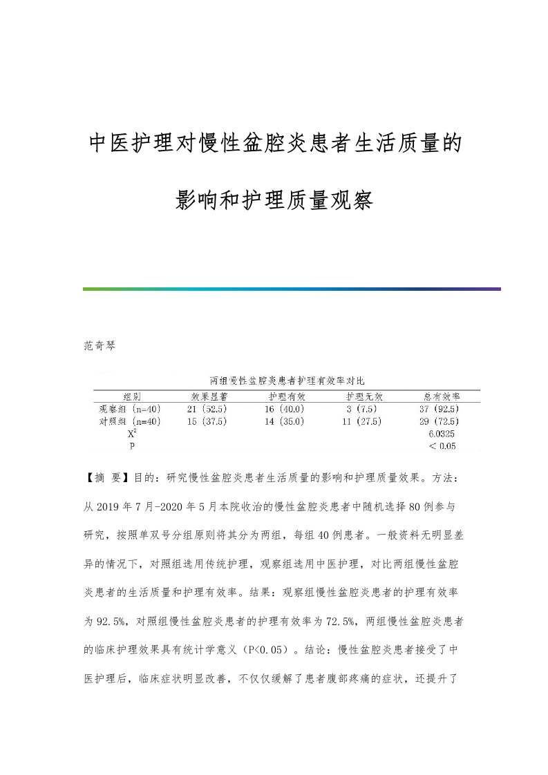 中医护理对慢性盆腔炎患者生活质量的影响和护理质量观察