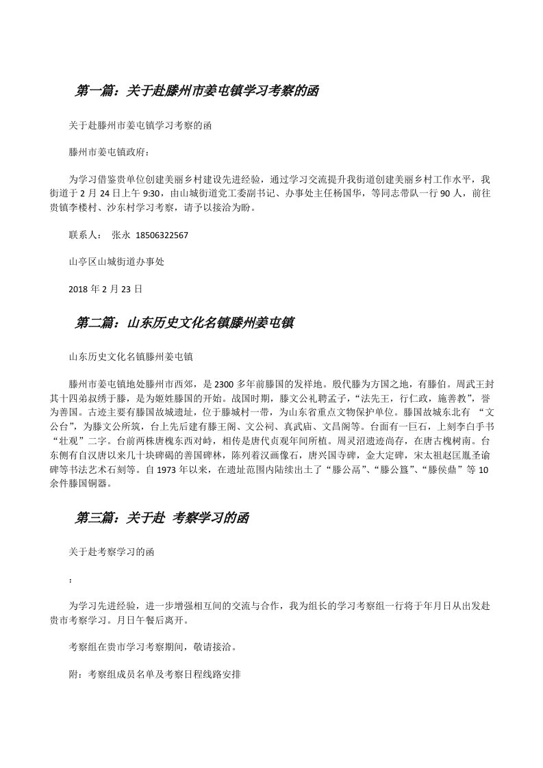 关于赴滕州市姜屯镇学习考察的函[修改版]