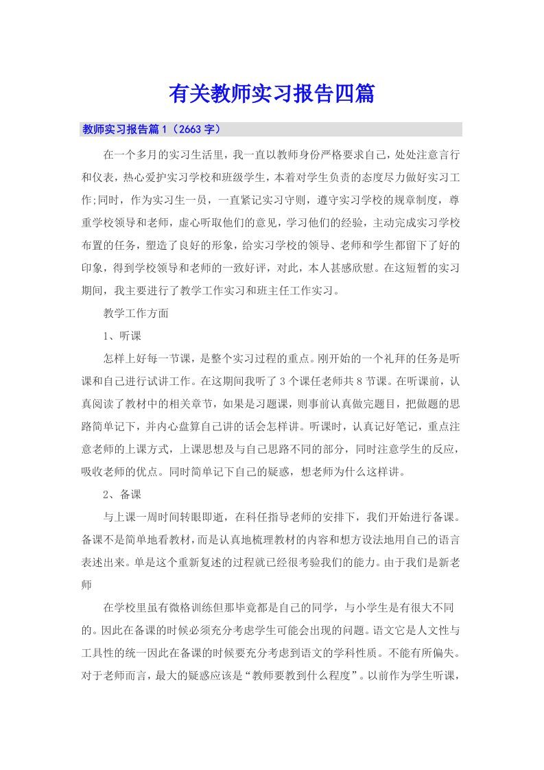 有关教师实习报告四篇