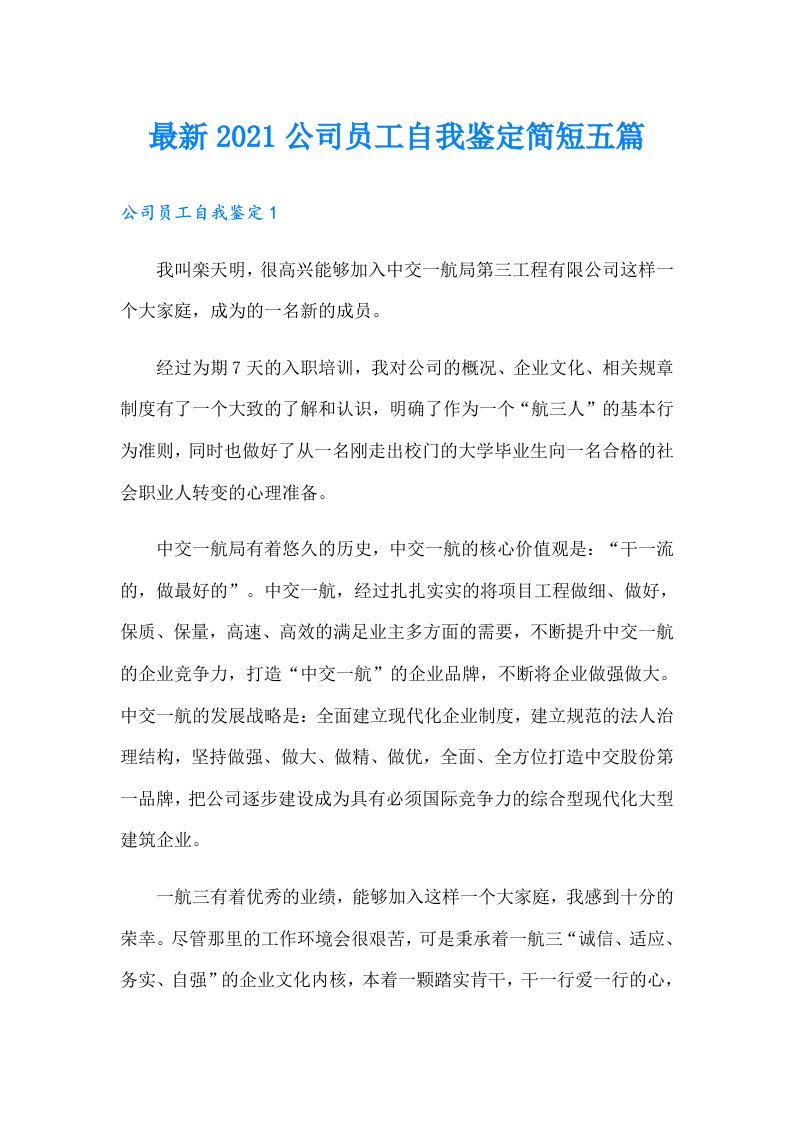 最新公司员工自我鉴定简短五篇