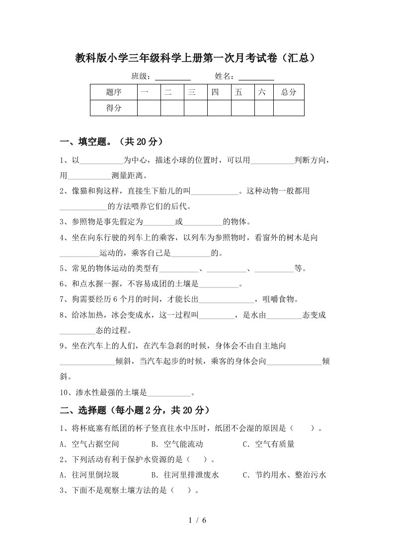 教科版小学三年级科学上册第一次月考试卷汇总