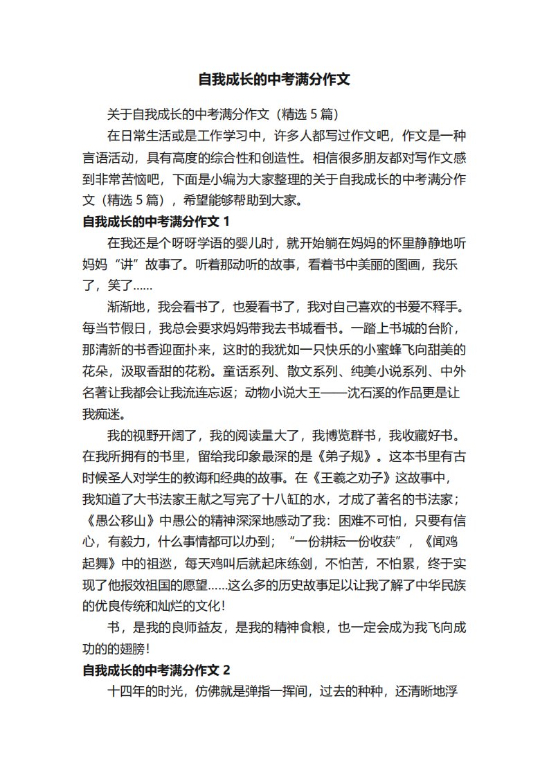 关于自我成长的中考满分作文